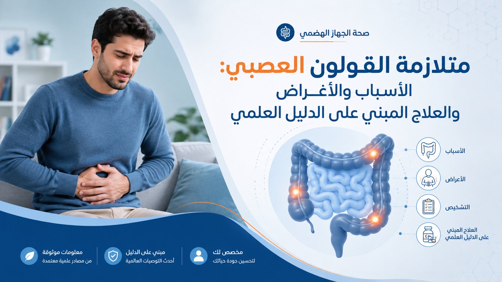 متلازمة القولون العصبي: الأسباب والأعراض والعلاج المبني على الدليل العلمي